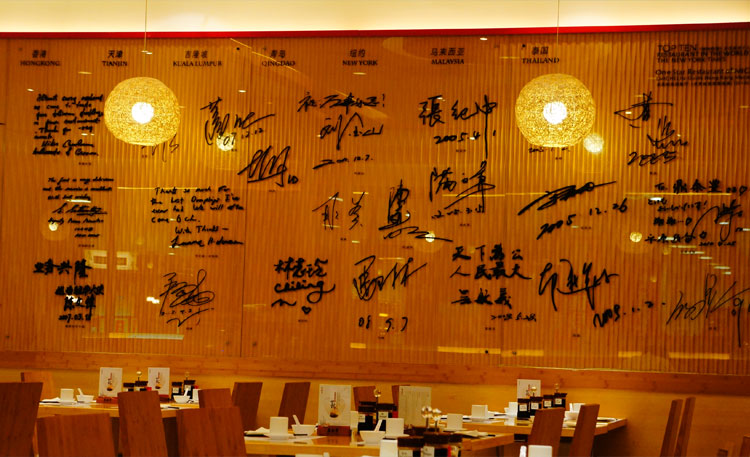 北京一高档饭店的名人签名墙