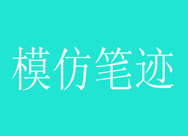 模仿笔迹