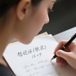 模仿字迹，是技艺，更是心意