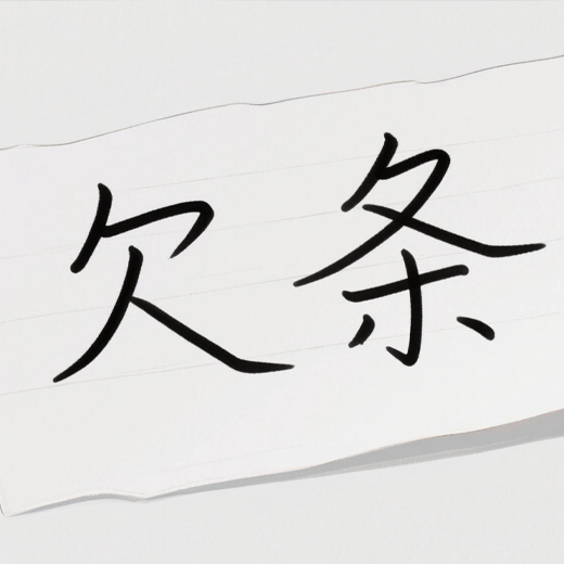 模仿签字·专业守护