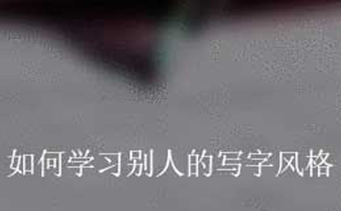 模仿签名最好的办法总结